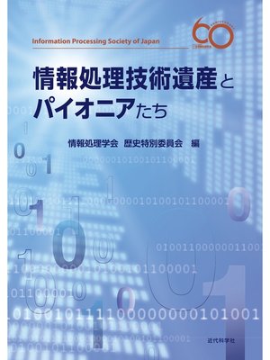cover image of 情報処理技術遺産とパイオニアたち